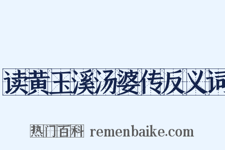 读黄玉溪汤婆传反义词是什么意思的图片
